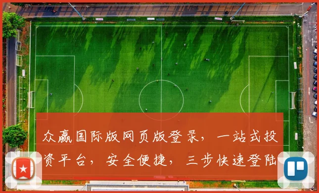 众赢国际版网页版登录，一站式投资平台，安全便捷，三步快速登陆，体验非凡