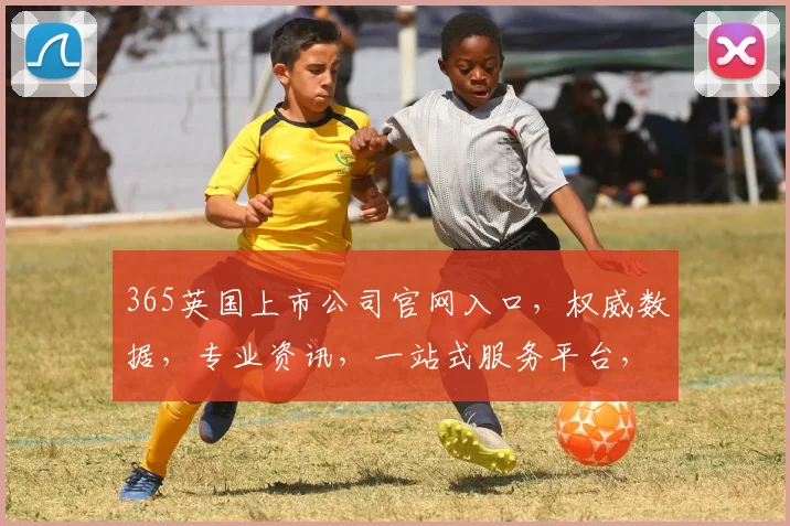 365英国上市公司官网入口，权威数据，专业资讯，一站式服务平台，轻松掌握。