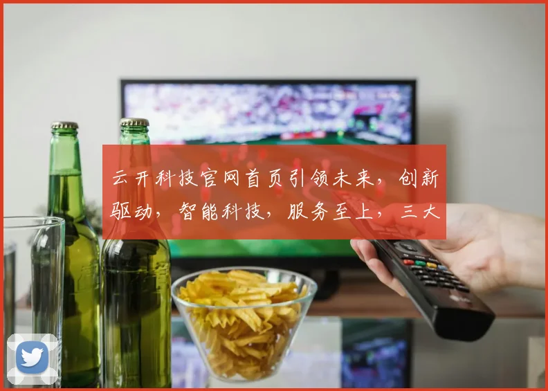 云开科技官网首页引领未来，创新驱动，智能科技，服务至上，三大领域，一站式解决方案，成就卓越