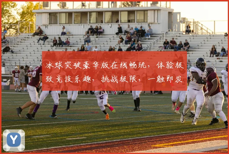 冰球突破豪华版在线畅玩，体验极致竞技乐趣，挑战极限，一触即发，尽在指尖