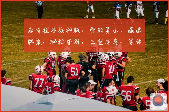 麻将程序战神版，智能算法，赢遍牌桌，轻松夺冠，三重惊喜，等你来战