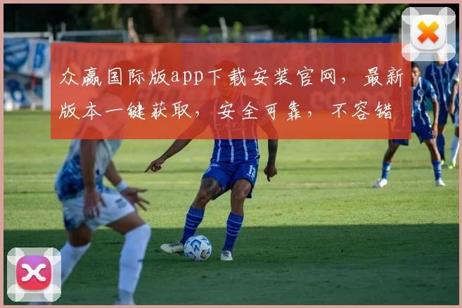 众赢国际版app下载安装官网，最新版本一键获取，安全可靠，不容错过，三步轻松完成