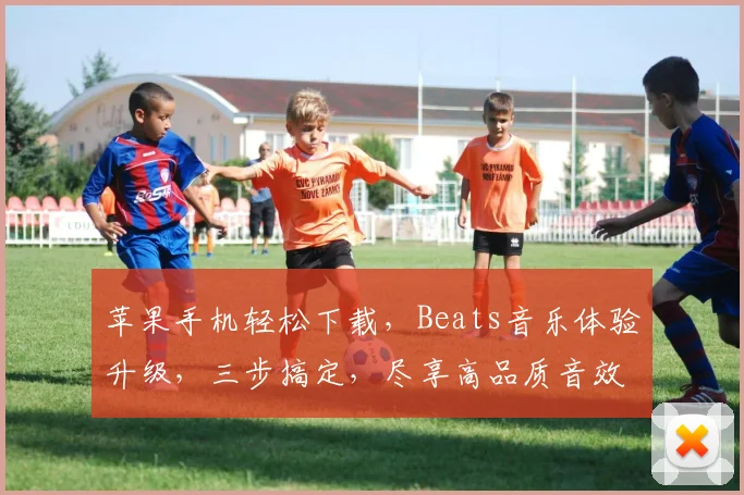 苹果手机轻松下载，Beats音乐体验升级，三步搞定，尽享高品质音效，不容错过