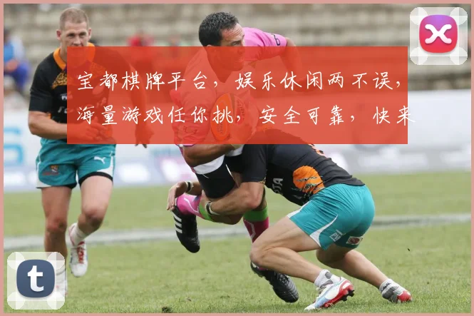 宝都棋牌平台，娱乐休闲两不误，海量游戏任你挑，安全可靠，快来体验