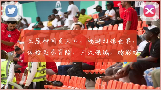 云原神网页入口，畅游幻想世界，体验无尽冒险，三大领域，精彩纷呈，不容错过