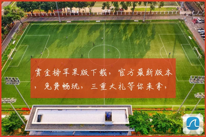 赏金榜苹果版下载，官方最新版本，免费畅玩，三重大礼等你来拿，速来下载