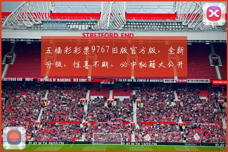 五福彩彩票9767旧版官方版，全新升级，惊喜不断，必中秘籍大公开，不容错过