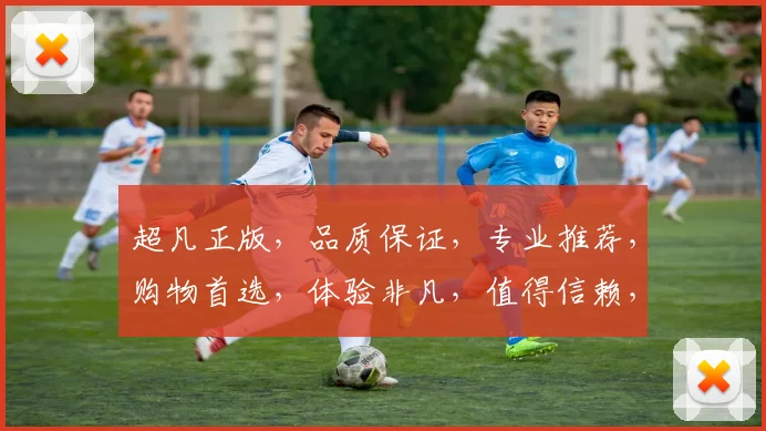 超凡正版，品质保证，专业推荐，购物首选，体验非凡，值得信赖，三重保障，购物无忧。